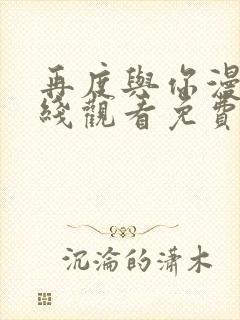 再度与你漫画在线观看免费