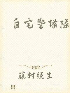 自宅警备队全集