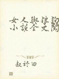 女人与狼狗孽缘小说全文阅读