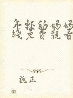 年轻的妈妈5在线免费观看封面