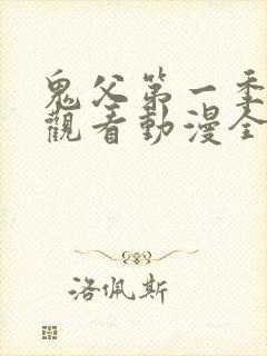 鬼父第一季在线观看动漫全集免费封面