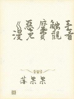 《恶魔触手》动漫免费观看全集高清封面