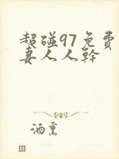 超碰97免费人妻人人干封面