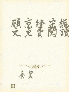 顾京绛宋栀叙全文免费阅读最新章节