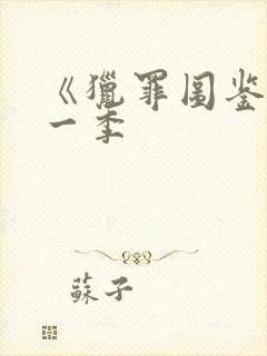 《猎罪图鉴》第一季