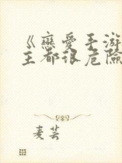 《恋爱手游的男主都很危险》免费154