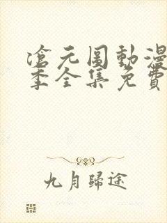 沧元图动漫第二季全集免费播放