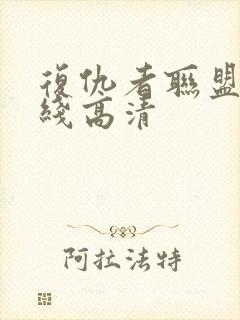 复仇者联盟 在线高清