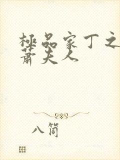 极品家丁之反绿萧夫人封面