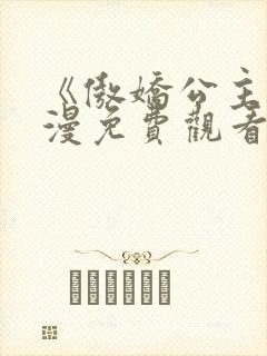 《傲娇公主》动漫免费观看全集在线