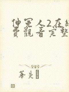 伸冤人2在线免费观看完整版