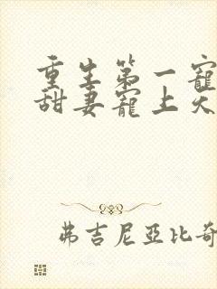 重生第一宠大佬甜妻宠上天顾九辞