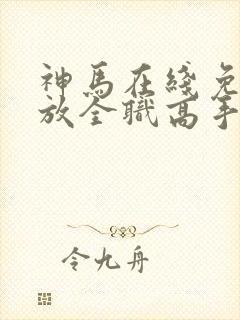 神马在线免费播放全职高手封面