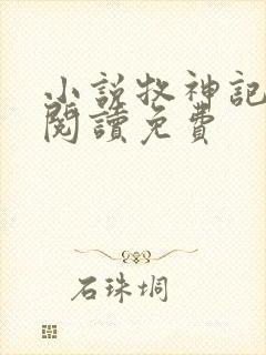 小说牧神记在线阅读免费