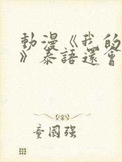 动漫《我的妈妈》泰语还会更新吗