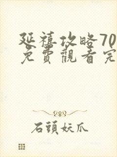 延禧攻略70集免费观看完整理