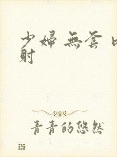 少妇 无套 内射封面