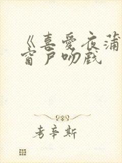 《喜爱夜蒲》趴窗户吻戏