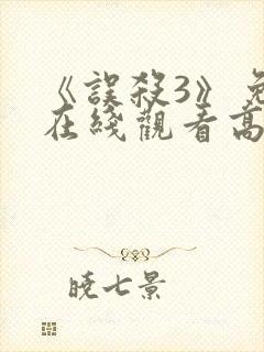 《误杀3》免费在线观看高清完整版封面