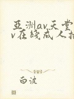 亚洲av天堂av在线成人播放