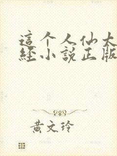 这个人仙太过正经小说正版封面