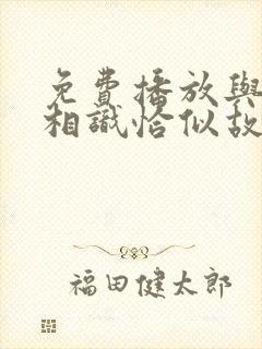 免费播放与君初相识恰似故人归全集