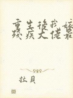 重生后我嫁给了残疾大佬最新章节阅读封面