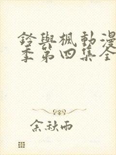 铃与枫动漫第一季第四集全集免费观看