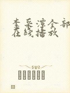 李采潭全部电影在线播放封面