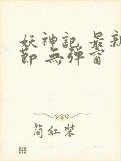 妖神记 最新章节 无弹窗