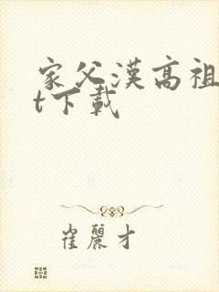 家父汉高祖txt下载