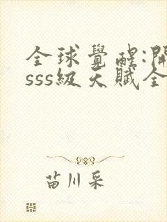 全球觉醒:开局sss级天赋全本txt下载