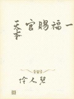 天官赐福一共几本