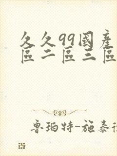 久久99国产一区二区三区