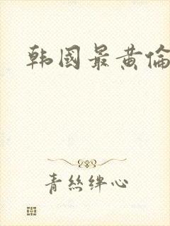 韩国最黄伦理片封面