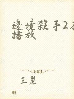 边境杀手2在线播放封面