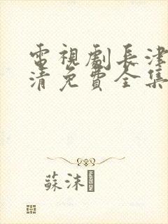 电视剧长津湖高清免费全集