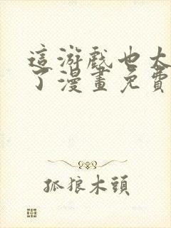 这游戏也太真实了漫画免费观看