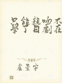 只能亲吻不幸同学了日剧在线观看完整版