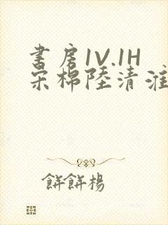 书房1V.1H宋棉陆清淮