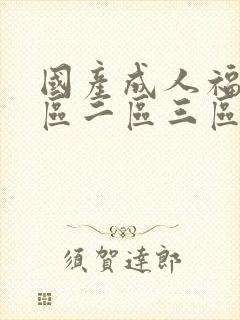 国产成人福利一区二区三区