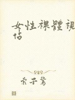 女性裸体视频网站