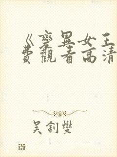 《变异女王》免费观看高清动漫