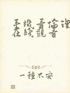 手机看伦理片子在线观看封面