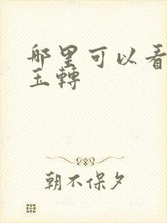 哪里可以看斗罗玉转