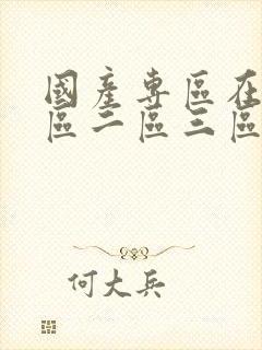 国产专区在线一区二区三区