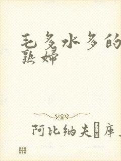 毛多水多的欧美熟妇封面