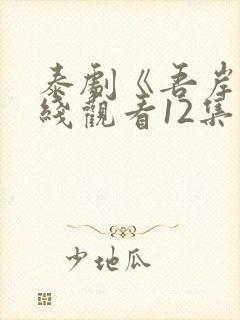 泰剧《吾岸》在线观看12集