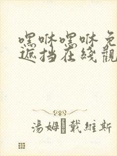 嘿咻嘿咻免费无遮挡在线观看