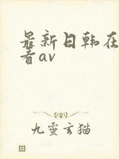 最新日韩在线观看av